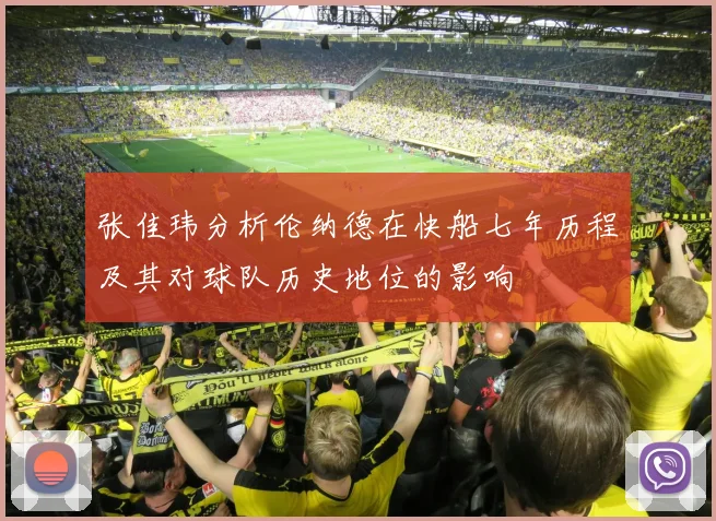 张佳玮分析伦纳德在快船七年历程及其对球队历史地位的影响