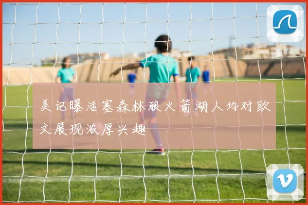 美记曝活塞森林狼火箭湖人均对欧文展现浓厚兴趣