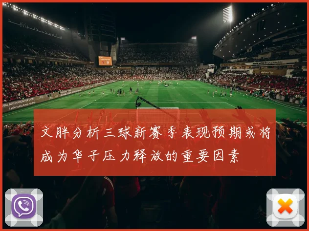 文胖分析三球新赛季表现预期或将成为华子压力释放的重要因素
