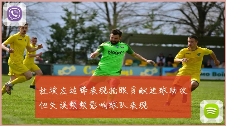 杜埃左边锋表现抢眼贡献进球助攻但失误频频影响球队表现