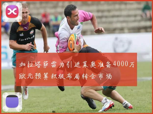 加拉塔萨雷为引进莱奥准备4000万欧元预算积极布局转会市场