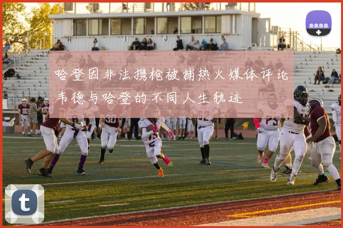 哈登因非法携枪被捕热火媒体评论韦德与哈登的不同人生轨迹