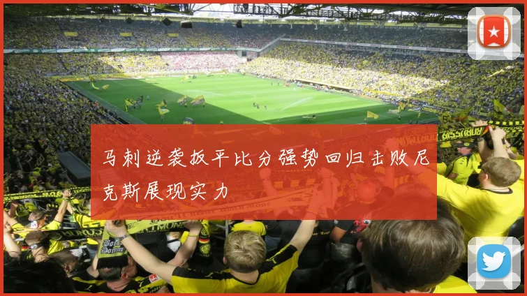 马刺逆袭扳平比分强势回归击败尼克斯展现实力