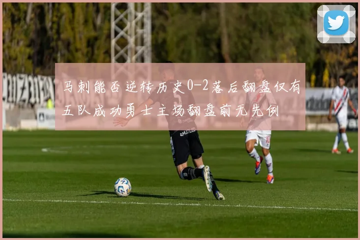 马刺能否逆转历史0-2落后翻盘仅有五队成功勇士主场翻盘前无先例